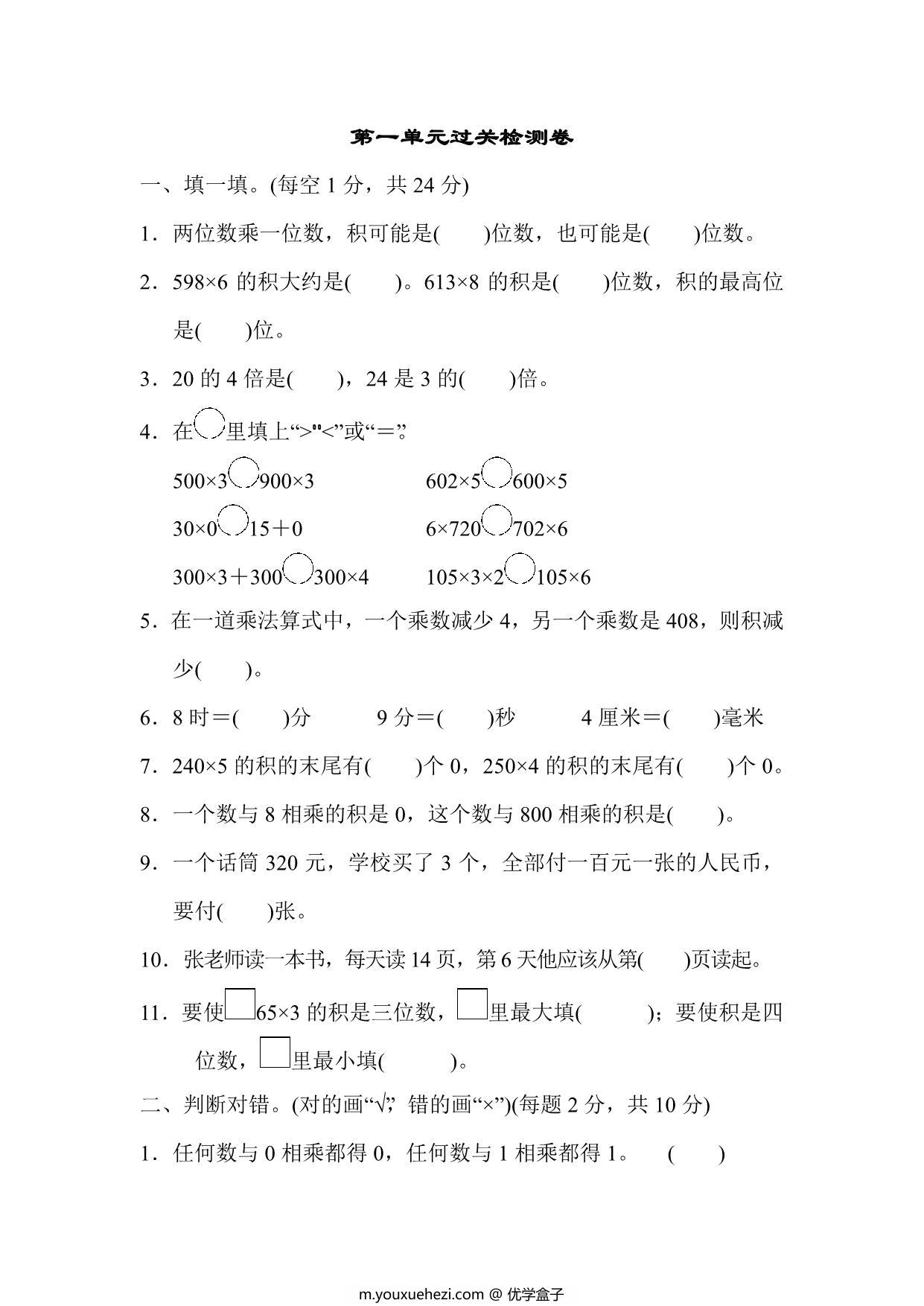 图片[1]-三年级上册数学试题－第一单元过关检测卷（苏教版），8页PDF电子版-优学盒子
